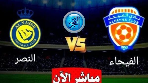 النصر والفيحاء شاهد بالبث المباشر اليوم مباراة النصر ضد الفيحاء في