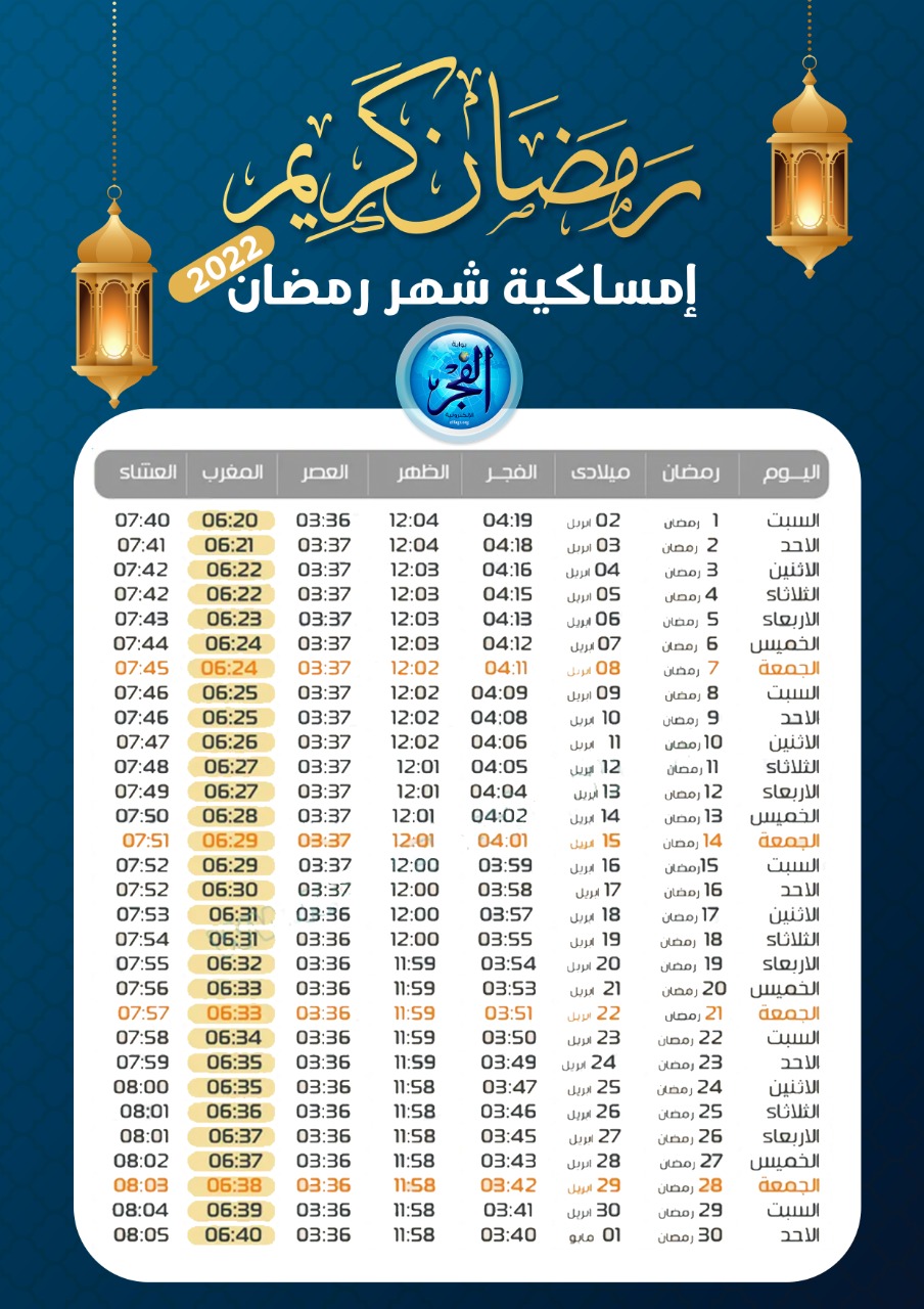 إمساكية شهر رمضان تعرف على مواقيت الصلاة ومواعيد الإفطار