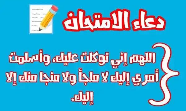 صحيفة الفجر دعاء الامتحانات والتوفيق أجمل أدعية للنجاح في الامتحانات