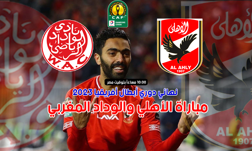 يلا شوت الآن بث مباشر 1 0 الاهلي مشاهدة مباراة الأهلي والوداد