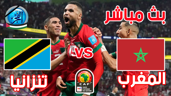 الموعد والقنوات تفاصيل مباراة المغرب وتنزانيا اليوم في كأس أمم إفريقيا