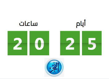 كم باقي لرمضان 2024