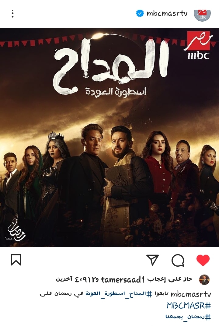 مسلسل المداح الجزء الرابع 