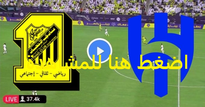 مشاهدة مباراة الهلال والاتحاد يلا شوت بث مباشر اليوم 1097