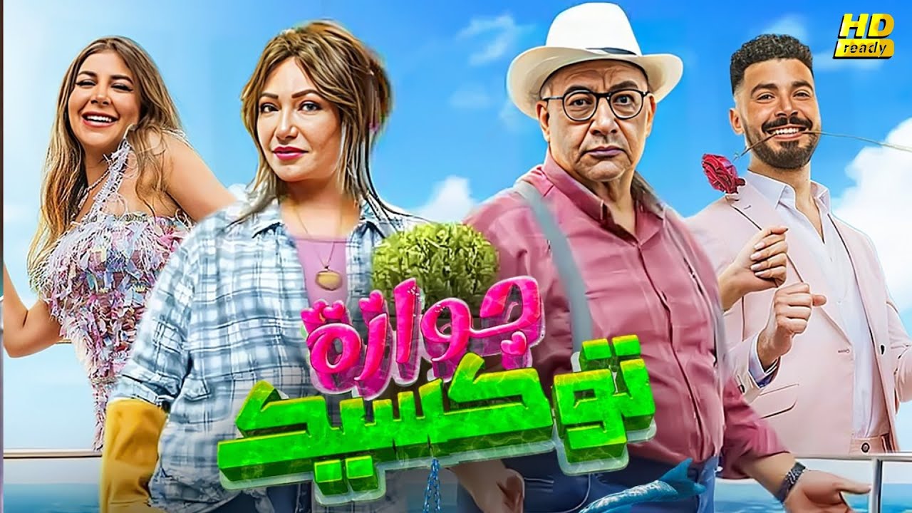 تعرف على قصة وأبطال فيلم جوازة توكسيك