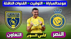 ‫موعد مباراة النصر والتعاون القادمة | في كأس السوبر السعودي 2024 || التوقيت والقنوات الناقلة - YouTube‬‎