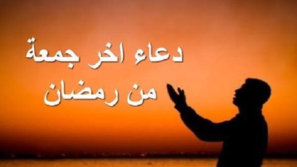 ردد دعاء آخر جمعة في رمضان 1440 والإكثار من الدعاء غي هذا اليوم