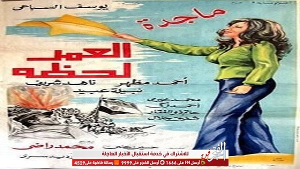 حكاية فيلم.. "العمر لحظة" آخر أفلام ماجدة الصباحي.. و دعمها الفريق محمد عبد الغني الجمسي