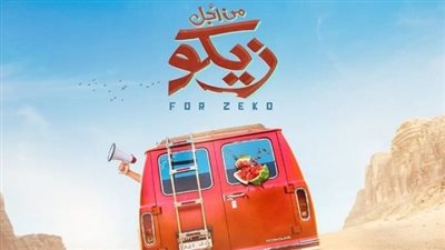 فيلم الغزاله رايقه زيكو