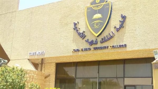 نتائج قبول كلية الملك فهد الأمنية للجامعيين