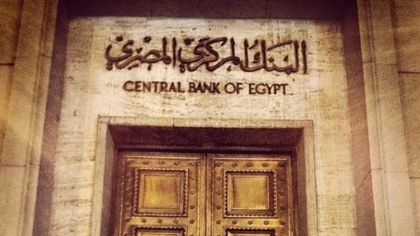 بعد تثبيت سعر الفائدة تعرف على فروع البنك المركزي المصري وطرق التواصل