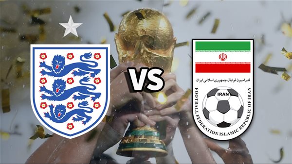 شاهد لايف England Vs Iran مشاهدة مباراة انجلترا وإيران في كأس العالم