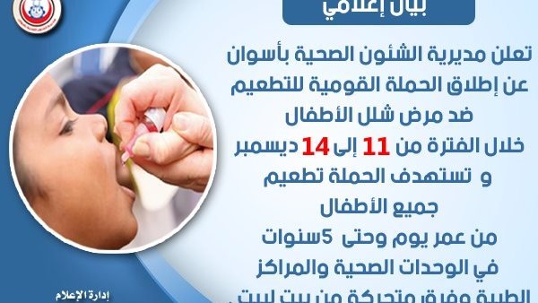 غدا انطلاق حملة التطعيم ضد شلل الأطفال بالمراكز الطبية والوحدات الصحية بأسوان 