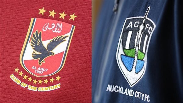بث مباشر.. Al Ahly SC vs Auckland City live مشاهدة مباراة الأهلي ضد