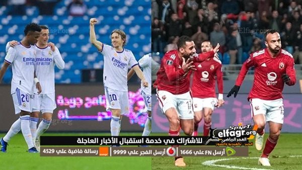 مشاهدة مباراة الأهلي وريال مدريد بث مباشر يلا شوت