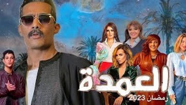 مسلسل العمدة... تفاصيل مسلسل محمد رمضان الجديد2023