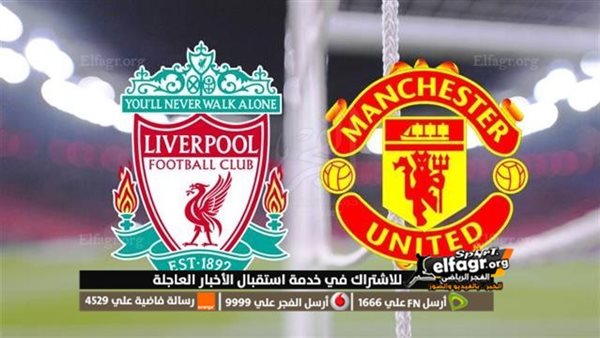 بث مباشر ليفربول ومانشستر يونايتد يلا شوت مشاهدة مباراة ليفربول