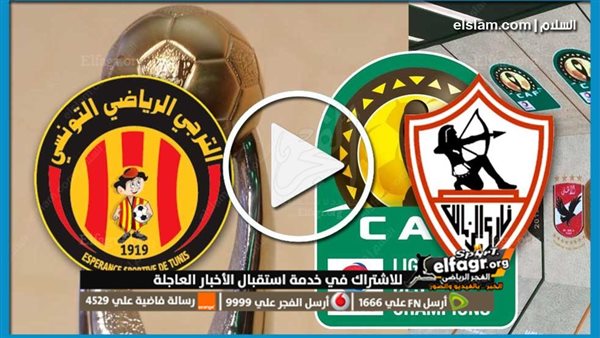 الترجي والزمالك مباشر اليوم مشاهدة مباراة الزمالك والترجي التونسي بث