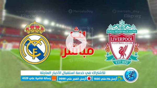 يلا شوت نادي مدريد الملكي كورة لايف بث مباشر ليفربول وريال مدريد لايف