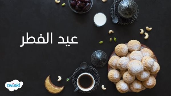 ما هو عيد الفطر المبارك