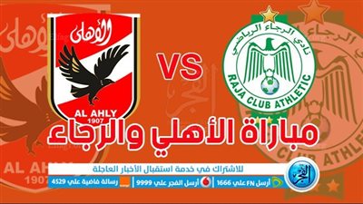 مشاهدة مباراة الاهلي والرجاء المغربي بث مباشر في دوري الأبطال | يلا شوت