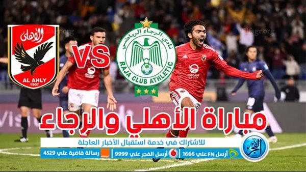 يلا شوت مشاهدة مباراة الاهلي والرجاء بث مباشر اليوم في دوري أبطال