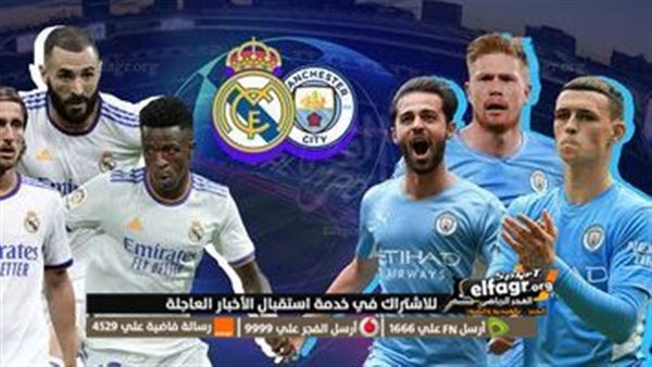 كورة لايف الآن بث مباشر مشاهدة مباراة ريال مدريد ضد مانشستر سيتي الشوط الثاني في دوري أبطال 0258