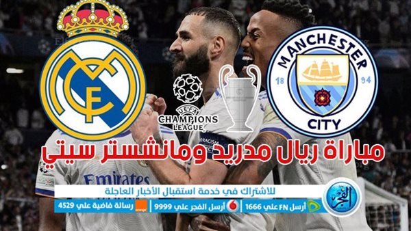 الآن مشاهدة مباراة ريال مدريد ومانشستر سيتي بث مباشر يلا شوت في دوري أبطال أوروبا اليوم Yalla Shoot 1073