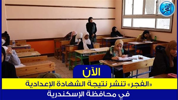 تنسيق الثانوي العام 2023 ظهرت الآن نتيجة الشهادة الإعدادية الإسكندرية عبر الفجر عن طريق 6550