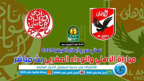 كورة لايف بث مباشر 1 0 مشاهدة مباراة الأهلي والوداد الشوط الثاني اليوم في نهائي دوري 