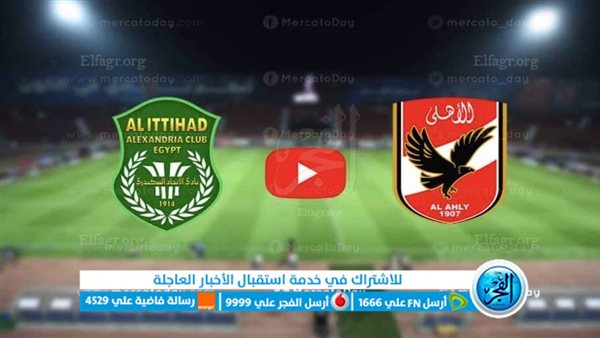 كورة بلس يوتيوب الآن مشاهدة مباراة الاهلي والاتحاد السكندري بث مباشر