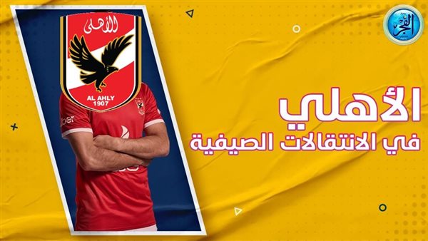 عاجل.. الأهلي يكشف حقيقة تعاقده مع مهاجم من الدوري المصري