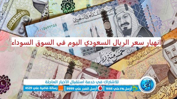 سعر الريال السعودي Riyal Price اليوم 29 أغسطس بالصرافات والسوق السوداء ” بيع وشراء”