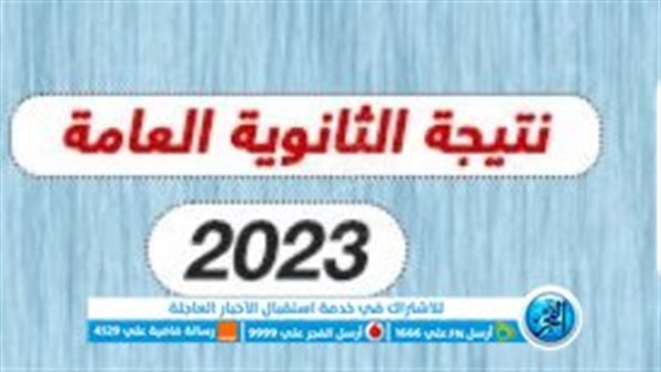 عاجل – الآن إعلان ظهور نتيجة الثانوية العامة 2023 | اليوم السابع | صدى البلد | الوطن