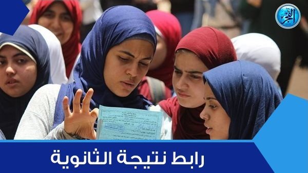 تعرف على حقيقة تسريب نتيجة الثانوية العامة 2023