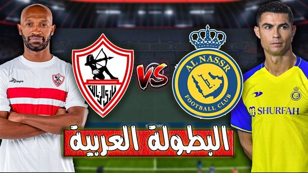 رابط حجز تذاكر مباراة الزمالك والنصر في بطولة كأس الملك سلمان للأندية 2023 عبر TICKETMX