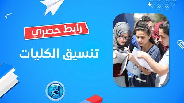 “رابط سريع” تنسيق الجامعات 2023 محافظة الغربية بالنسبة المئوية