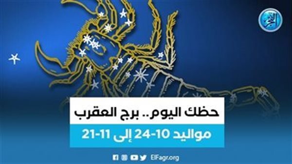 برج العقرب.. حظك اليوم الخميس 3 أغسطس: محبوب من الجميع