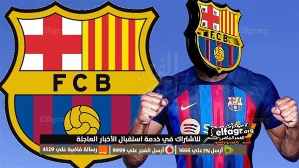 موعد الإعلان عن صفقة برشلونة