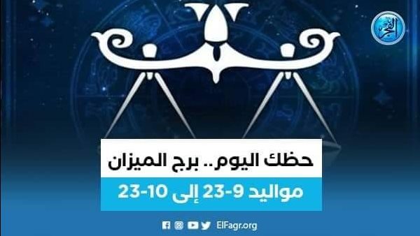 نصائح مهمة لمواليد برج الميزان 4 أغسطس 2023.. تعرف عليها