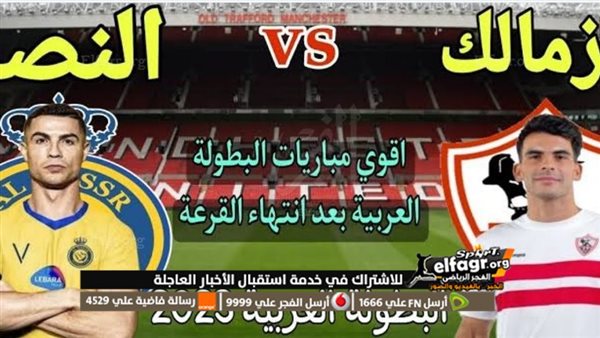 بث مباشر الآن.. مشاهدة مباراة الزمالك والنصر السعودي (يلا شوت) بالبطولة العربية