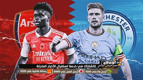 الــشوط الأول بث مباشر Live Stream مشاهدة مباراة مانشستر سيتي وارسنال