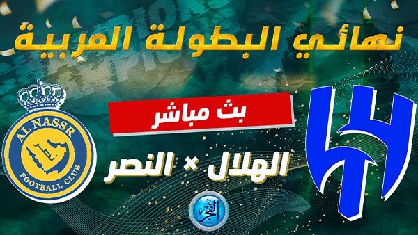 مباراه الاهلي والنصر مباشر