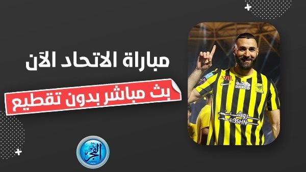 مشاهدة مباراة الاتحاد ضد الرياض بث مباشر تويتر يلا شووت