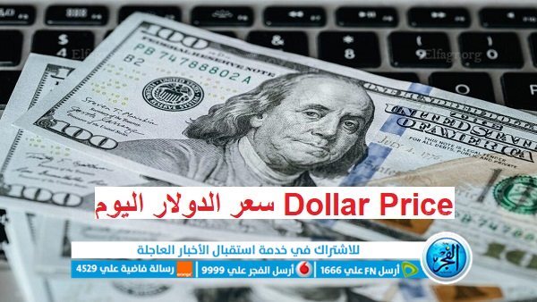 سعر الدولار اليوم Dollar Price (تحديث لحظي Online)