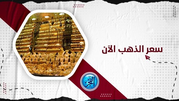 سعر الذهب اليوم golden price.. أسعار الذهب اليوم محافظة القاهرة “مفاجآت عديدة”