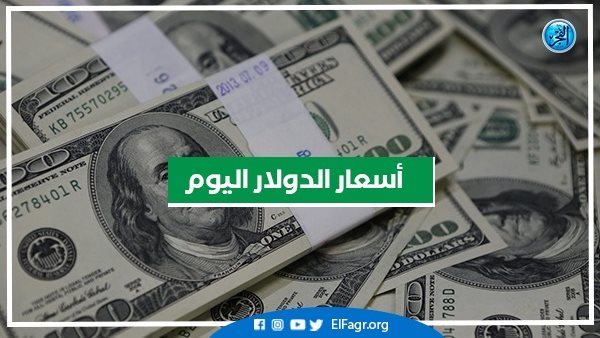 سعر صرف الدولار أمام الجنيه المصري اليوم السبت 9-9-2023 في محافظة البحيرة