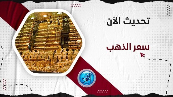 تطورات أسعار الذهب اليوم Golden Price.. سعر عيار 21 محافظة الإسماعيلية (مباشر الآن Live Now)