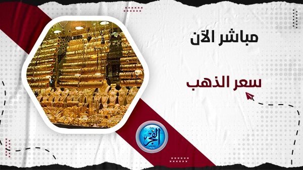 “جنون أم انخفاض” أسعار الذهب اليوم Golden Price.. سعر عيار 21 محافظة الشرقية (مباشر الآن Live Now)