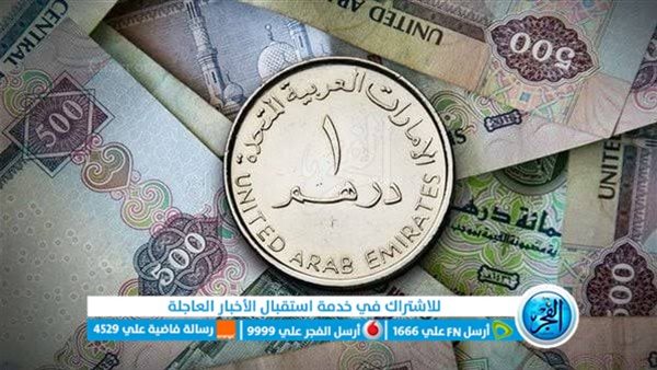 سعر الدرهم الإماراتي مقابل العملات المختلفة اليوم الثلاثاء 12 سبتمبر 2023
